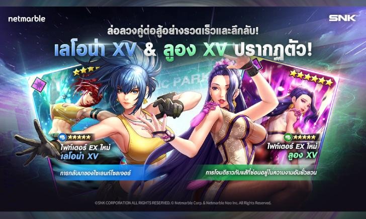 อัพเดตใหม่ ‘เลโอน่า XV’ และ ‘ลูอง XV’ สู่สังเวียนเดือดใน The King of Fighters ALL STAR