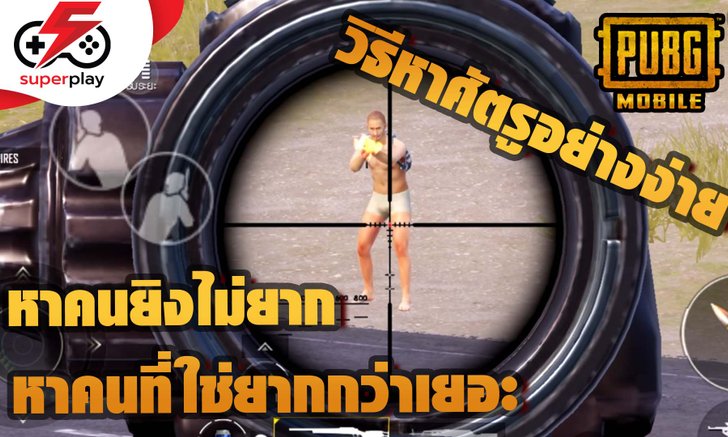 PUBG MOBILE - วิธีหาคนแบบ EZ หาคนยิงไม่ยาก หาคนที่ใช่ยากกว่า !