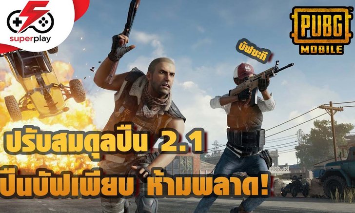 PUBG MOBILE - ปรับสมดุลปืน 2.1 บัฟเน้นๆ 7 กระบอก มีอะไรบ้างมาดู !