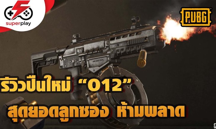 PUBG - รีวิวปืนใหม่ "O12" ยิงใส้แตก สุดยอดลูกซอง ห้ามพลาด