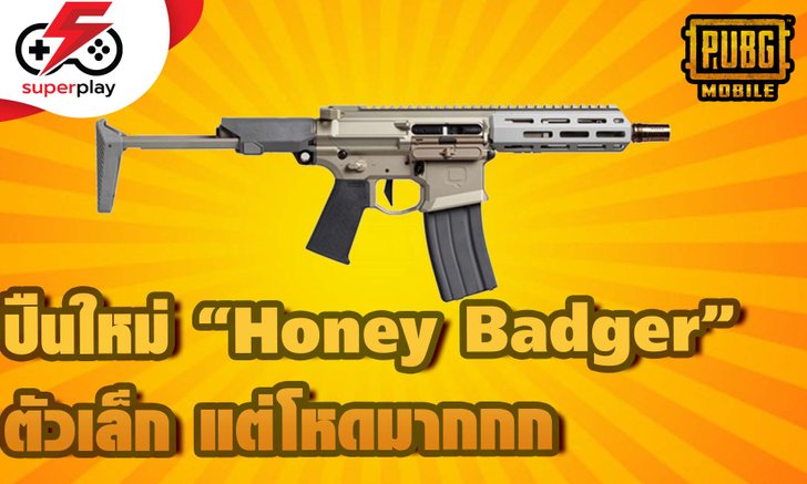 PUBG MOBILE - รีวิว ปืนใหม่ HONEY BADGER จิ๋วแต่แจ๋ว