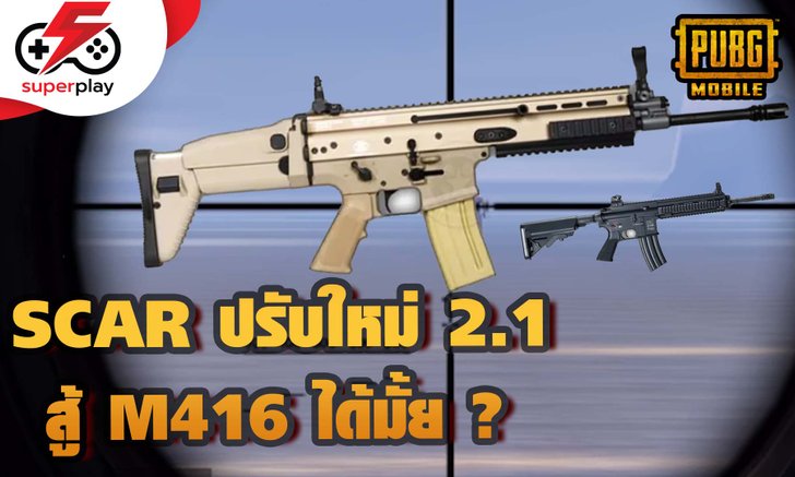 PUBG MOBILE - SCAR ปรับใหม่ 2.1 ดีสู้ M416 ได้ยังมาดู !