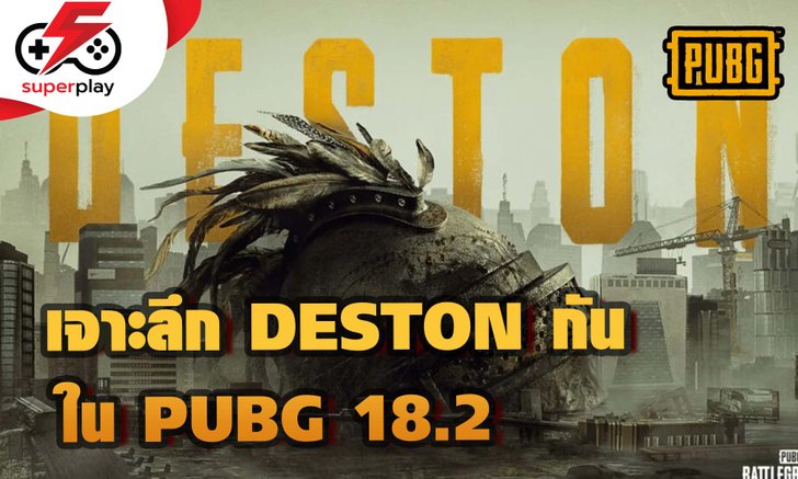 PUBG - DESTON MAP ใหม่ ไหนๆก็มาแล้ว มาหาจุดซ่อนของกัน