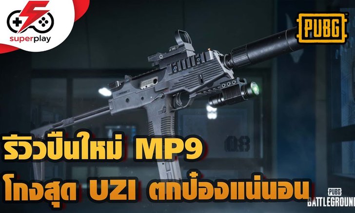 PUBG - รีวิวปืนใหม่ MP9 โกงสุด แบบ UZI ตกป๋องเลย