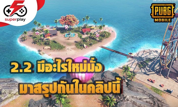 PUBG MOBILE - 2.2 มีอะไรใหม่บ้าง มาสรุปกัน