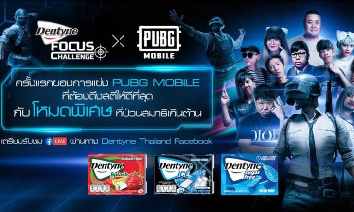 เกมป่วนสมาธิ สติหลุด Dentyne FOCUS Challenge X PUBG MOBILE