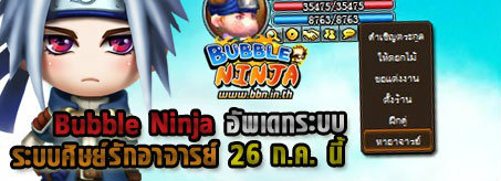 Bubble Ninja อัพเดทระบบ ระบบศิษย์รักอาจารย์ 26 ก.ค. นี้