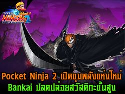 Pocket Ninja 2 เปิดขุมพลังแห่งใหม่ Bankai