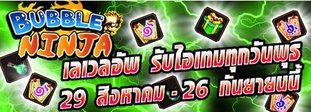 Bubble Ninja จัดโหด เลเวลอัพรับของฟรีทุกวันพุธ