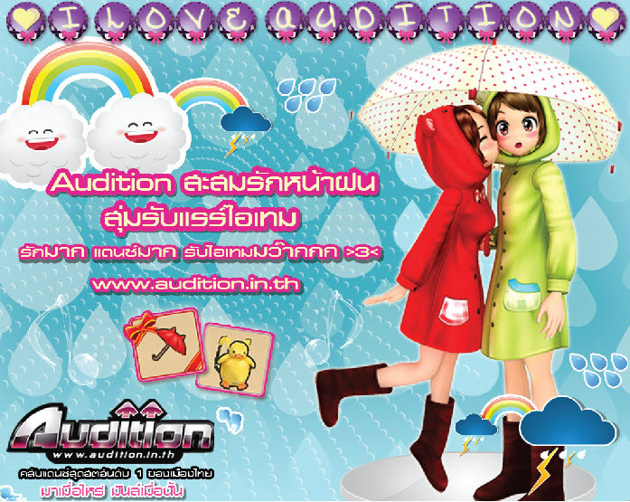 Audition ชวนขาแดนซ์สะสมรัก สุ่มรับไอเทมเพียบ!!!