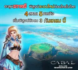 เกม Cabalขอจัดหนักด้วยกิจกรรม“4 สหาย 5 ภารกิจพิชิตเกาะ Jeju