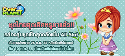 เกม EverPlanet “ชุดไทยสุดเลิศหรูมาแล้ว