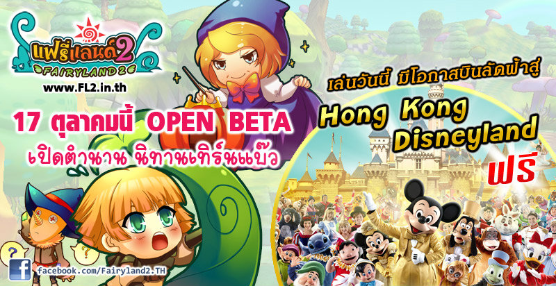 FairyLand2 เปิดโลกนิทาน Open Beta 17 ต.ค. นี้!!