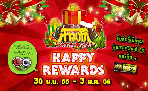 Sangokushi Happy Rewards ต้อนรับปีใหม่