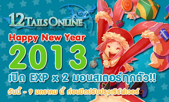 12Tails HNY 2013 เปิด EXP x 2 มอนสเตอร์ วันนี้ - 9 มกราคมนี้