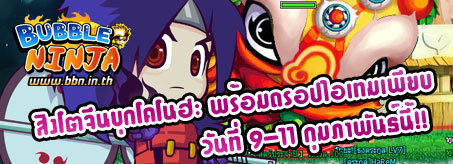 Bubble Ninja สิงโตจีนบุกโคโนฮะ