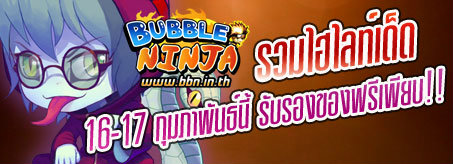 Bubble Ninja รวมไฮไลท์เด็ดงาน Winner E-Sport 2013