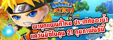 Bubble Ninja พาบุกแผนที่ใหม่ ประเทศของน้ำ แคว้นมิซึโนคุน