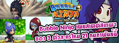 Bubble Ninja เผยสเตตัสเทพๆ ของ 3 ตัวละครใหม่ 21 กุมภาพันธ์นี้