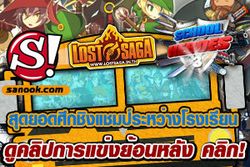 คลิปผลการแข่งขัน Lost Saga School Heroes #3 รอบแรก ประจำวันที่ 9-10 มี.ค. 2556