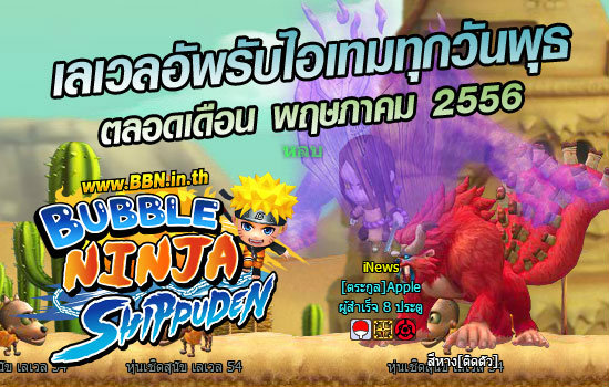 Bubble Ninja เลเวลอัพ รับไอเทมทุกวันพุธ