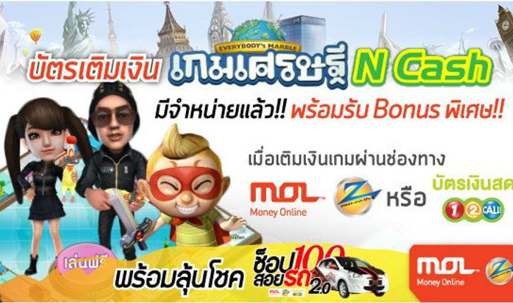 บัตรเติมเงินเกมเศรษฐีที่ MOL และ Zest รับ Bonus พิเศษ