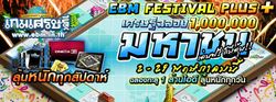 เกมเศรษฐีออนไลน์ กิจกรรม EBM Festival Plus ฉลองล้านมหาชน!