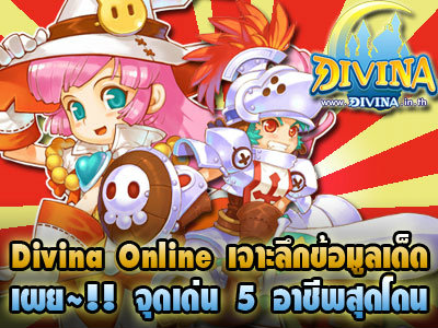 เกมส์ Divina Online