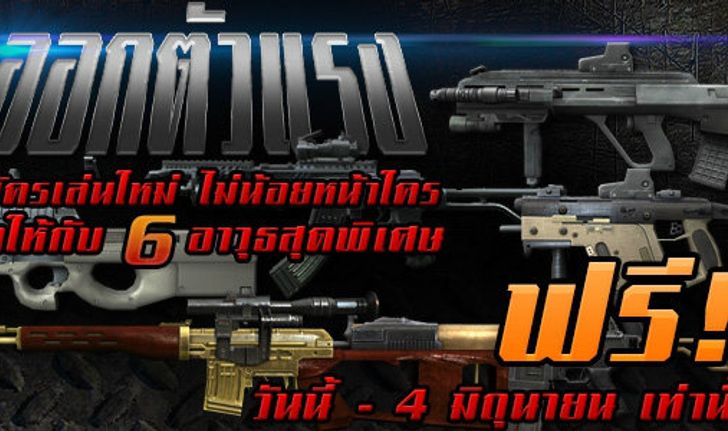 เกมส์ Point Blank ออกตัวแรง!! สมัครใหม่วันนี้รับทันทีไอเทมพิเศษ 6 ชิ้น