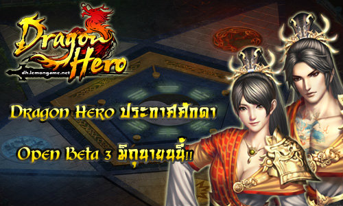 Dragon Hero เปิดทดสอบ Open Beta แล้ววันนี้ ทั่วประเทศ