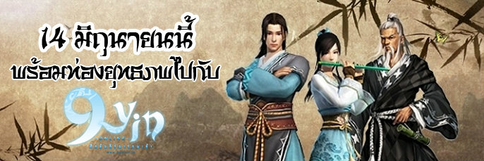 เกมส์ 9Yin
