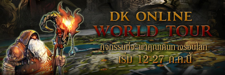 DK Online กิจกรรม World Tour ออกสำรวจสมบัติล้ำค่า