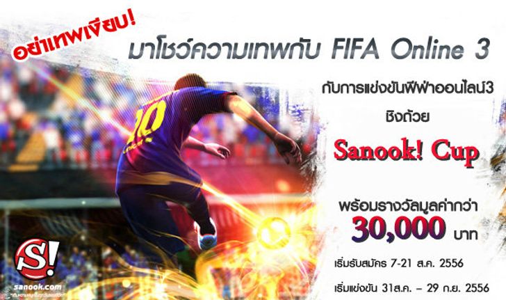 FIFA Online 3 : Sanook! Cup เปิดรับสมัครแล้ว!