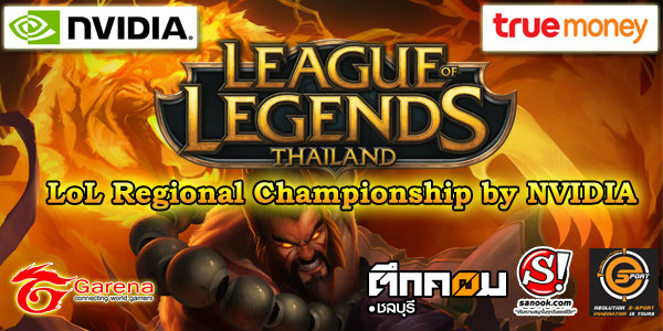 พร้อมแล้วหรือยัง การแข่งขัน LoL Regional Championship by NVIDIA  21-22 กันยายนนี้ ที่ตึกคอมชลบุรี