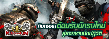 KING OF GUN กิจกรรมต้อนรับนักรบใหม่สู่สงครามนักปฏิวัติ