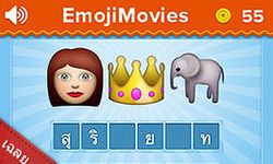 เฉลยเกมส์ EmojiMovies ครบทุกเลเวล!!