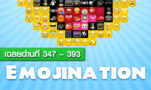 เฉลย EmojiNation สำหรับ Android ด่านที่ 347 – 393