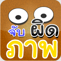 เกมส์จับผิดภาพ