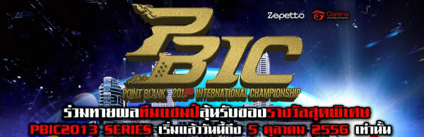 ร่วมทายผลทีมแชมป์ PBIC2013 ลุ้นรับของรางวัล