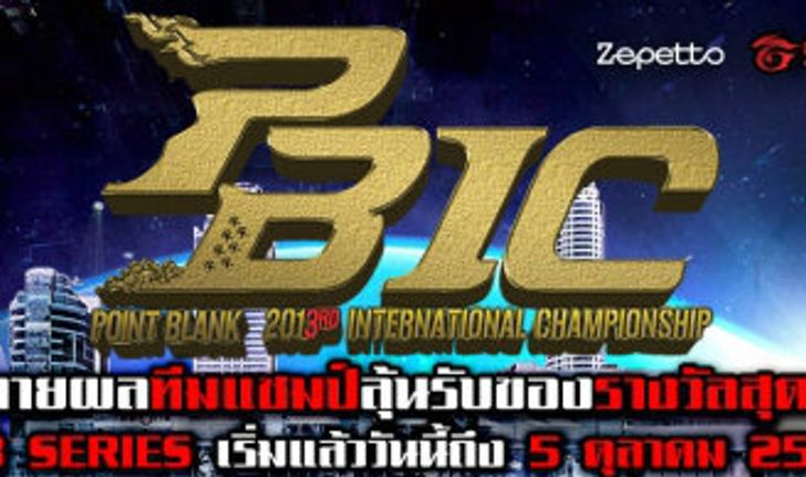 ร่วมทายผลทีมแชมป์ PBIC2013 ลุ้นรับของรางวัล