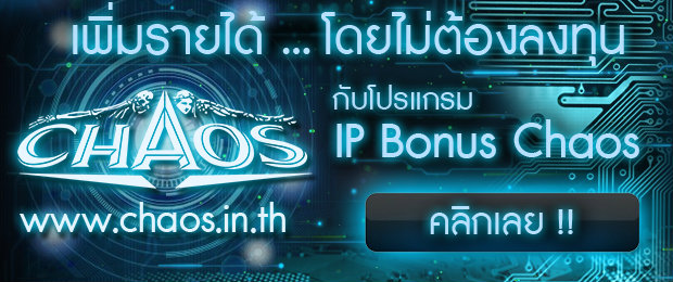 Chaos Online เพิ่มรายได้ ไม่ต้องเสียค่าใช้จ่าย