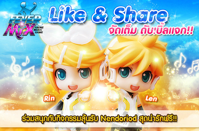 Fevermix Like&Share จัดเต็ม ดับเบิ้ลแจก!!