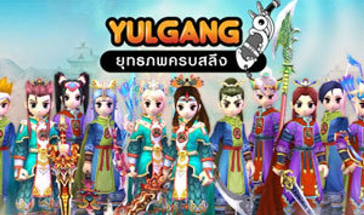 Yulgang ฉลองเปิดเซิร์ฟใหม่ แจกไอเท่มพรีเมี่ยม