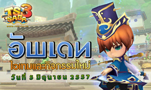 TS3 Saga อัพเดทแพทช์ 5 มิถุนายน 2557