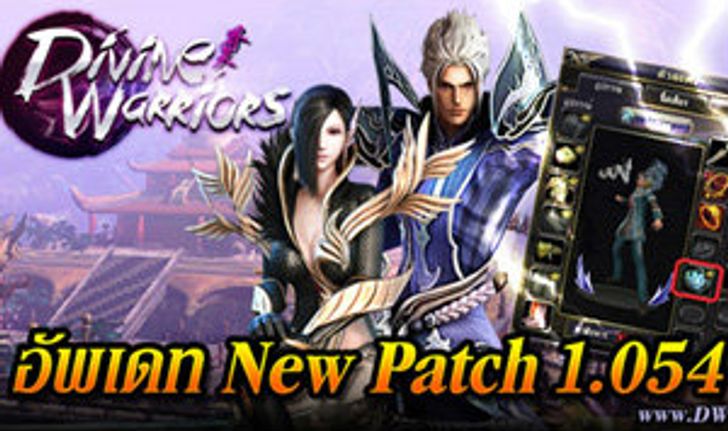 Divine Warriors อัพเดท New Patch 1.054!!