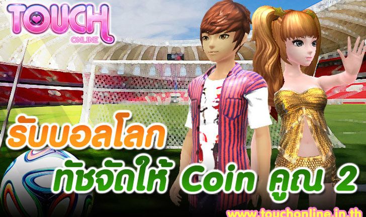 Touch Online รับบอลโลก ทัชจัดให้ Coin คูณ 2