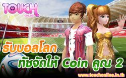 Touch Online รับบอลโลก ทัชจัดให้ Coin คูณ 2