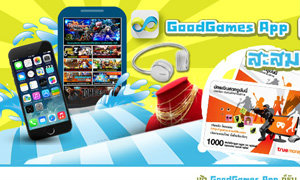 GoodGames App จัดอีกแล้ว แจกจริงไม่อิงนิยาย