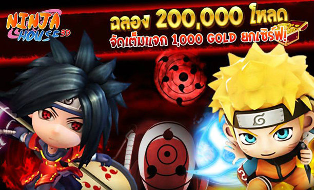 Ninja House 3D อภิมหาศึกนินจาคาถา แจกทองฟรี! 1,000 Gold