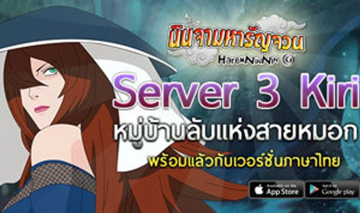 Harem Nin Nin เปิดเซิร์ฟเวอร์ใหม่ S3 “Kiri” พร้อมเวอร์ชั่นภาษาไทย